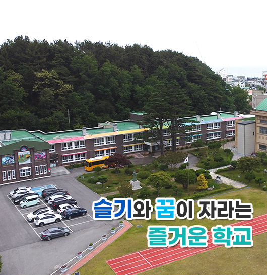 슬기와 꿈이 자라는 즐거운 학교