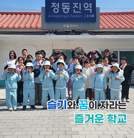 슬기와 꿈이 자라는 즐거운 학교